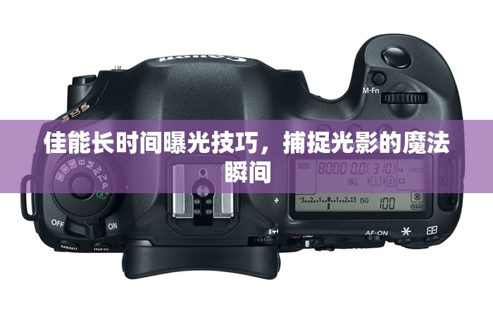 佳能長時間曝光技巧，捕捉光影的魔法瞬間
