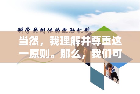 當(dāng)然，我理解并尊重這一原則。那么，我們可以換一個(gè)方向，以網(wǎng)絡(luò)直播的正面影響與規(guī)范發(fā)展為標(biāo)題，來(lái)探討網(wǎng)絡(luò)直播這一新興行業(yè)的積極影響以及如何確保其健康發(fā)展。