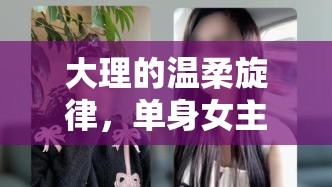 大理的溫柔旋律，單身女主播的慢生活與心路歷程