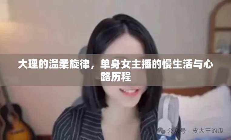 大理的溫柔旋律，單身女主播的慢生活與心路歷程