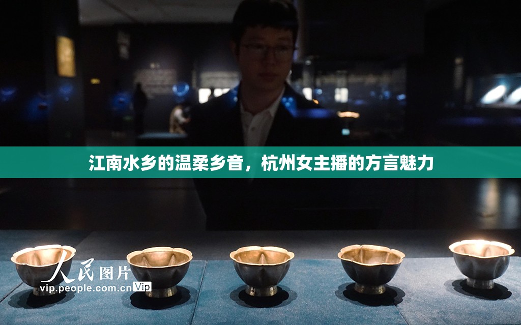 江南水鄉(xiāng)的溫柔鄉(xiāng)音，杭州女主播的方言魅力