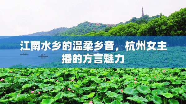 江南水鄉(xiāng)的溫柔鄉(xiāng)音，杭州女主播的方言魅力
