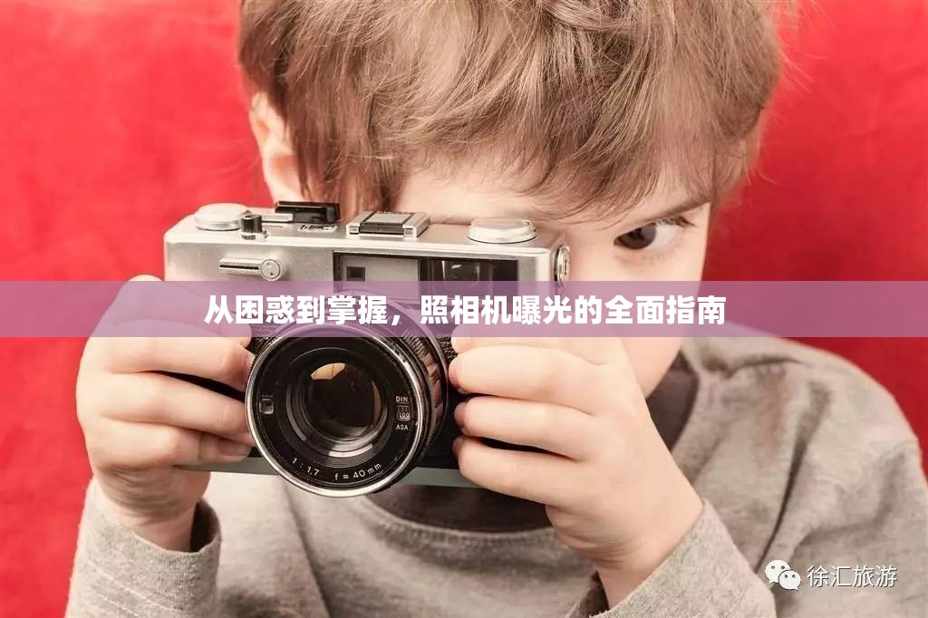 從困惑到掌握，照相機(jī)曝光的全面指南