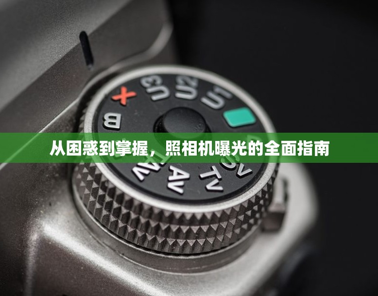 從困惑到掌握，照相機(jī)曝光的全面指南