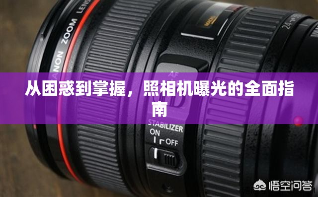 從困惑到掌握，照相機(jī)曝光的全面指南