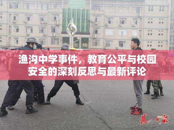 漁溝中學(xué)事件，教育公平與校園安全的深刻反思與最新評(píng)論