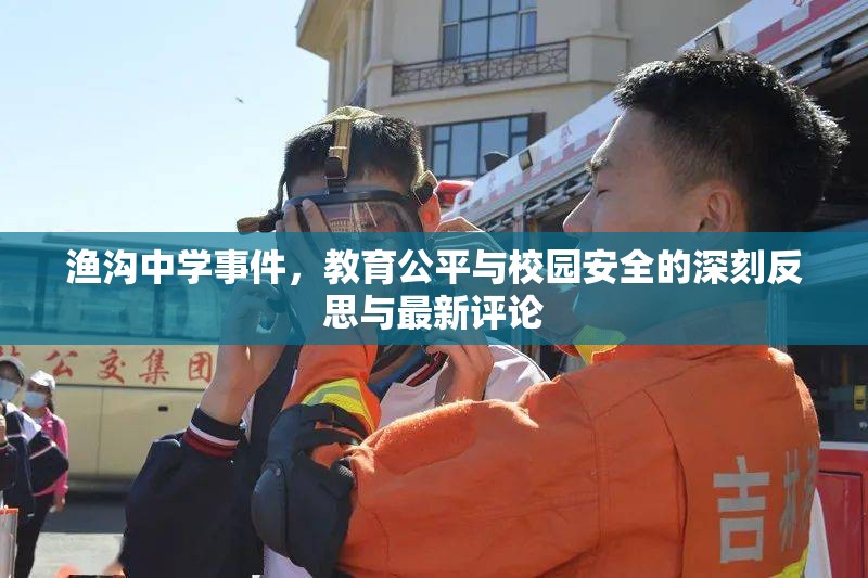 漁溝中學(xué)事件，教育公平與校園安全的深刻反思與最新評(píng)論