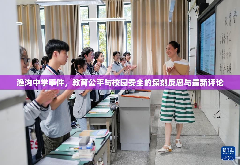 漁溝中學(xué)事件，教育公平與校園安全的深刻反思與最新評(píng)論