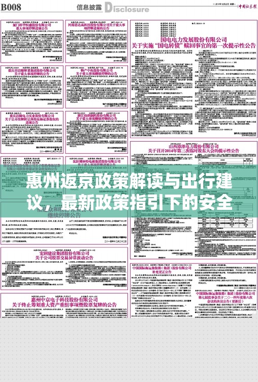惠州返京政策解讀與出行建議，最新政策指引下的安全出行
