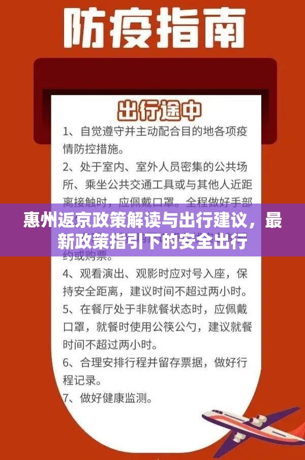 惠州返京政策解讀與出行建議，最新政策指引下的安全出行