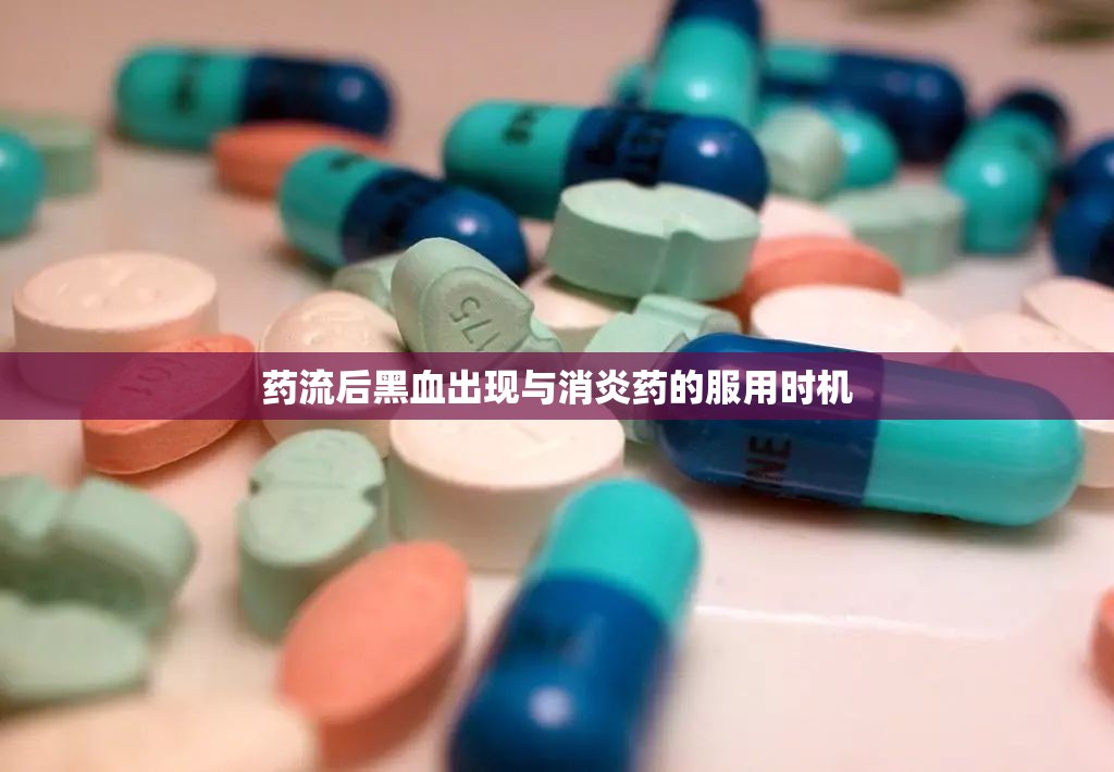 藥流后黑血出現(xiàn)與消炎藥的服用時機(jī)