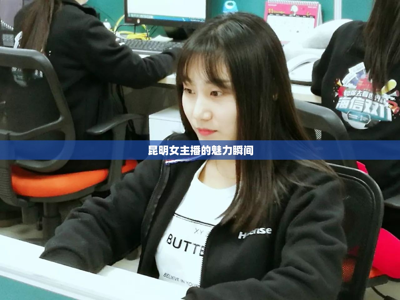 昆明女主播的魅力瞬間