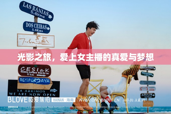 光影之旅，愛上女主播的真愛與夢想
