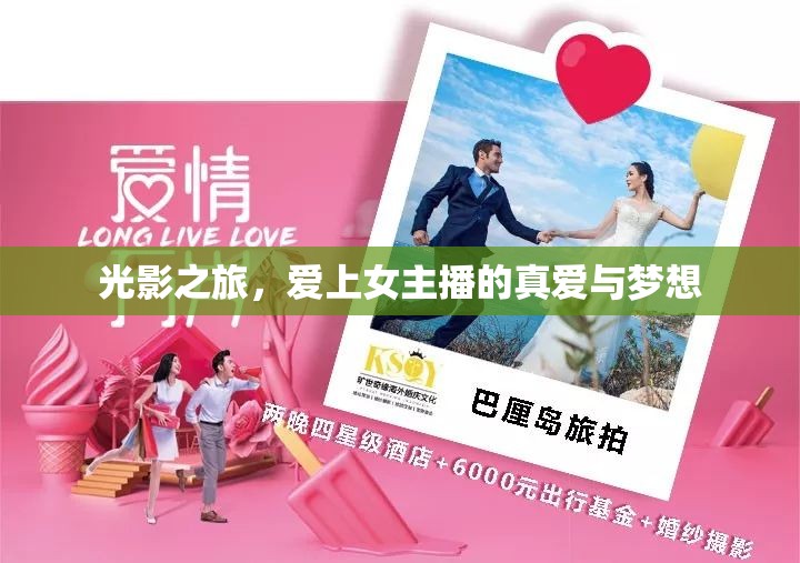 光影之旅，愛上女主播的真愛與夢想