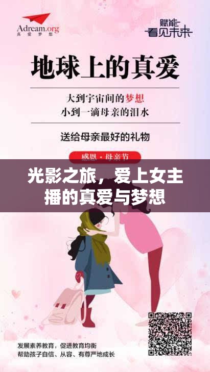 光影之旅，愛上女主播的真愛與夢想