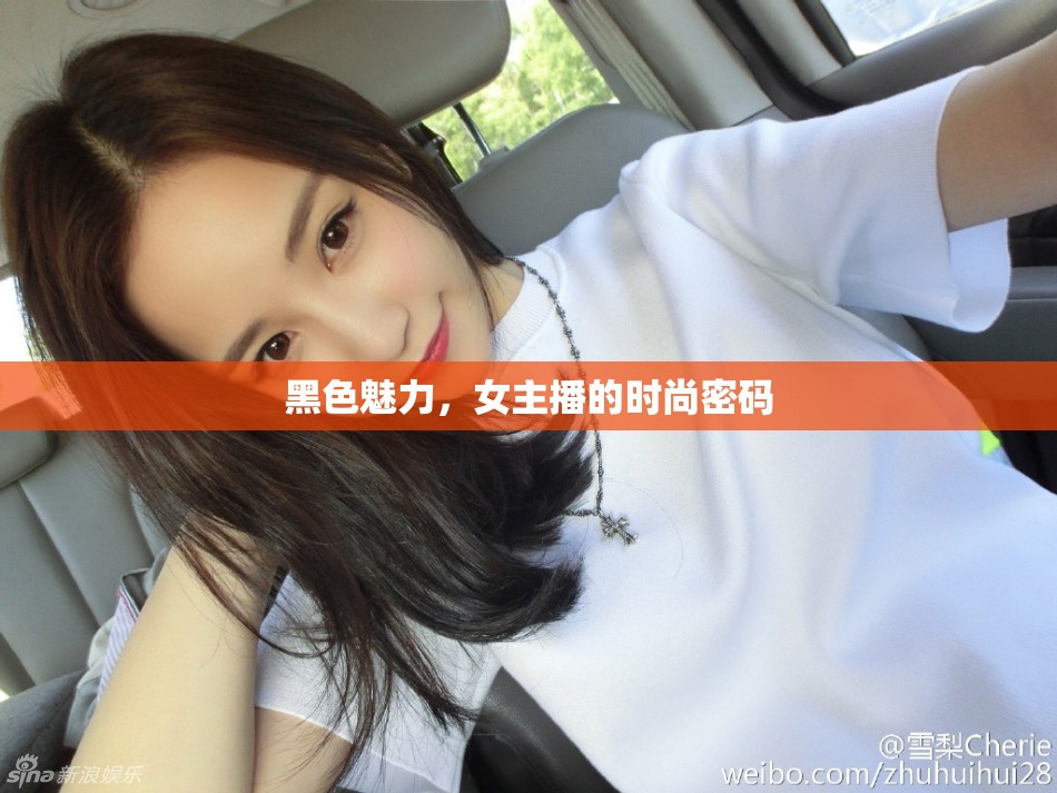 黑色魅力，女主播的時尚密碼