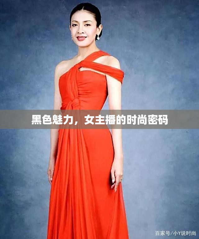 黑色魅力，女主播的時尚密碼