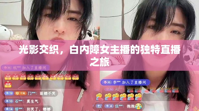 光影交織，白內(nèi)障女主播的獨(dú)特直播之旅