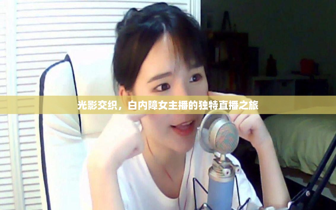 光影交織，白內(nèi)障女主播的獨(dú)特直播之旅