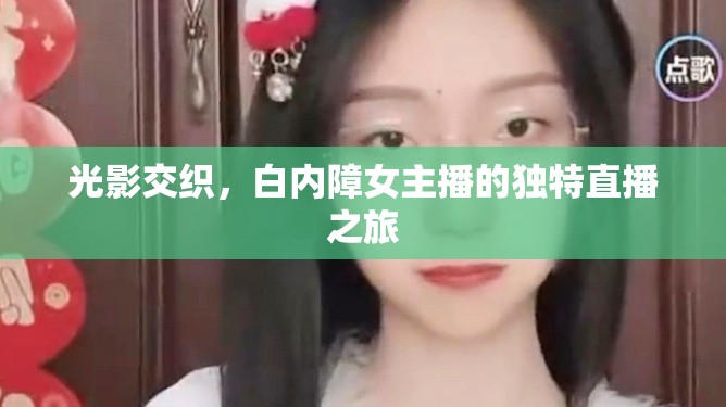 光影交織，白內(nèi)障女主播的獨(dú)特直播之旅