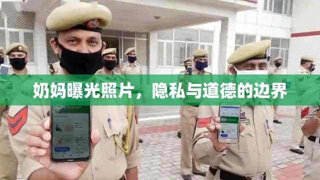 奶媽曝光照片，隱私與道德的邊界