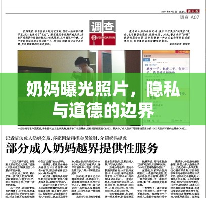 奶媽曝光照片，隱私與道德的邊界