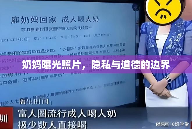 奶媽曝光照片，隱私與道德的邊界