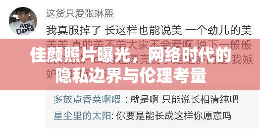 佳顏照片曝光，網(wǎng)絡(luò)時代的隱私邊界與倫理考量