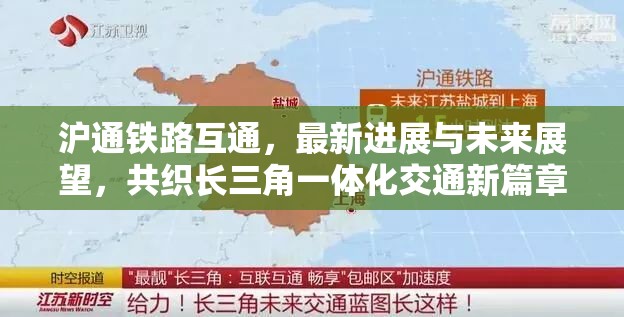 滬通鐵路互通，最新進(jìn)展與未來展望，共織長三角一體化交通新篇章