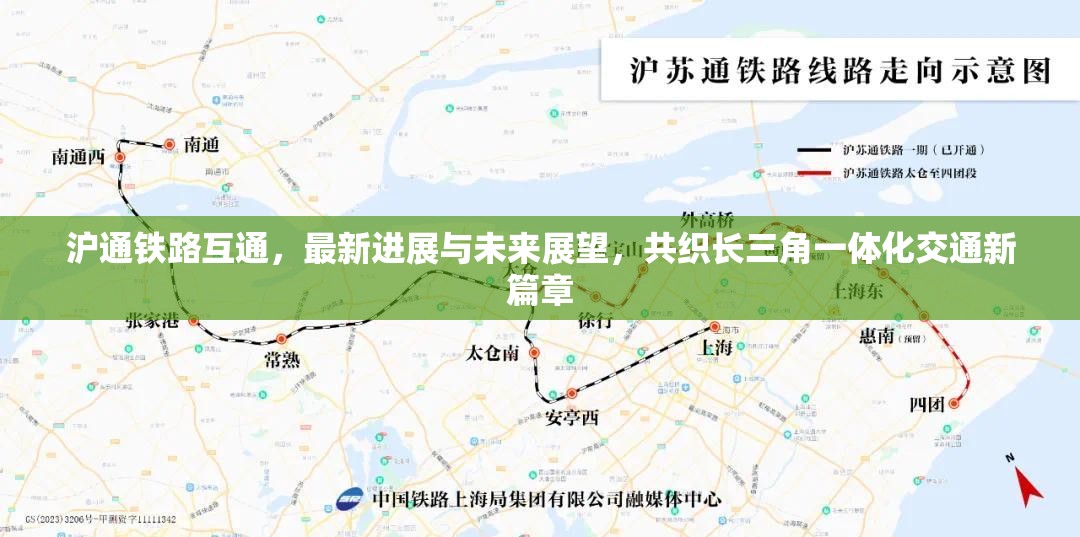 滬通鐵路互通，最新進(jìn)展與未來展望，共織長三角一體化交通新篇章