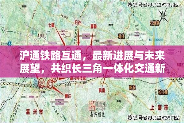 滬通鐵路互通，最新進(jìn)展與未來展望，共織長三角一體化交通新篇章