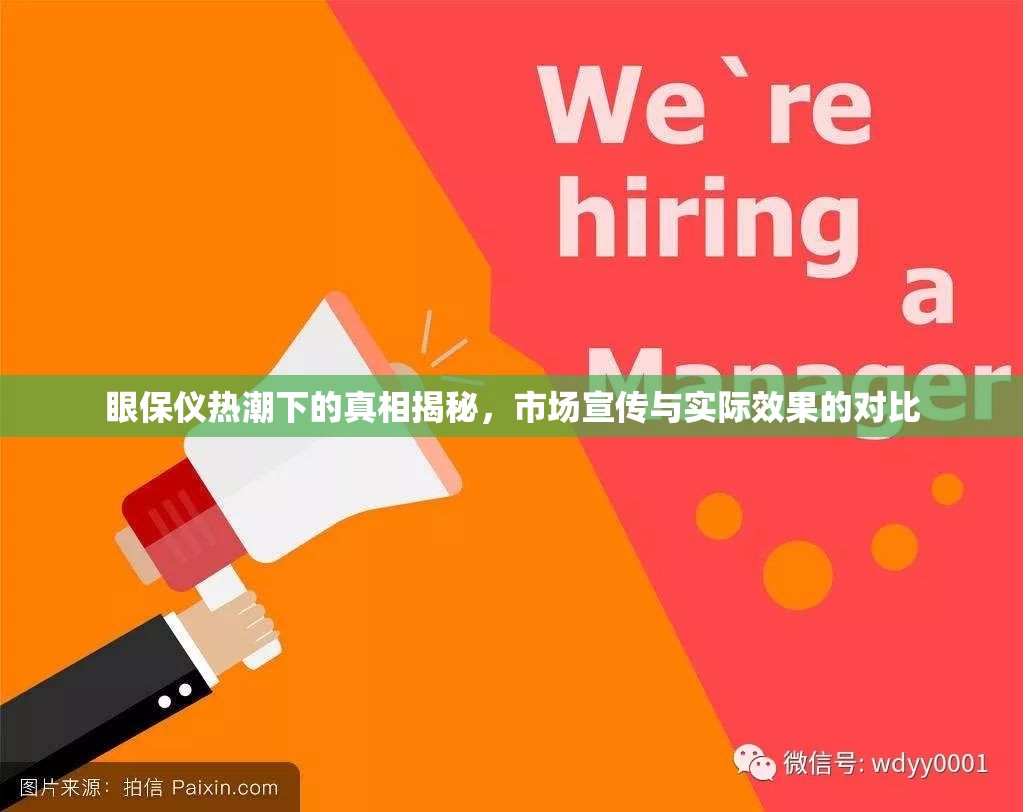 眼保儀熱潮下的真相揭秘，市場宣傳與實(shí)際效果的對比