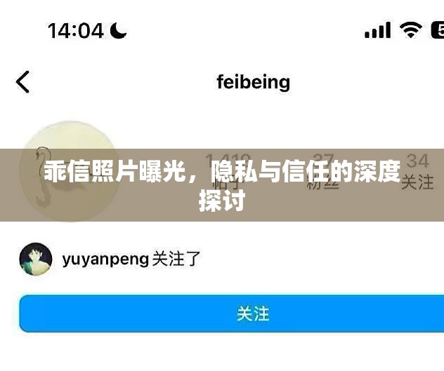 乖信照片曝光，隱私與信任的深度探討