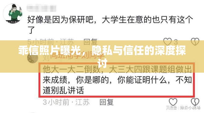 乖信照片曝光，隱私與信任的深度探討