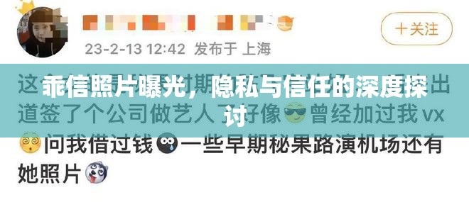 乖信照片曝光，隱私與信任的深度探討