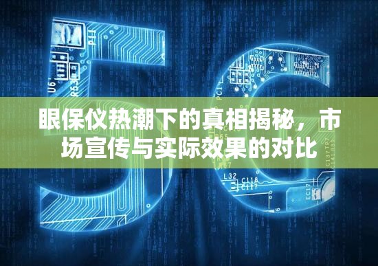 眼保儀熱潮下的真相揭秘，市場宣傳與實(shí)際效果的對比