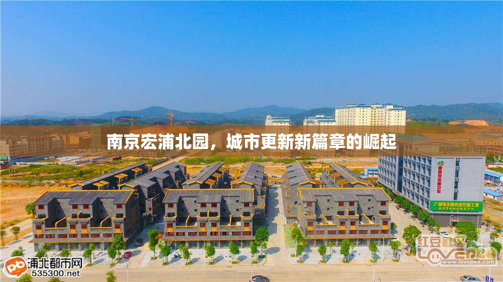 南京宏浦北園，城市更新新篇章的崛起