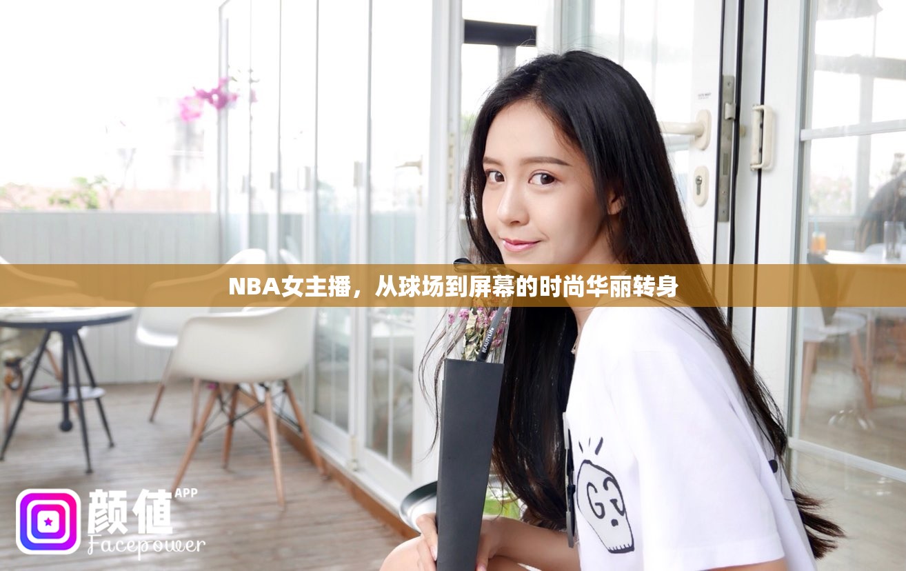 NBA女主播，從球場(chǎng)到屏幕的時(shí)尚華麗轉(zhuǎn)身