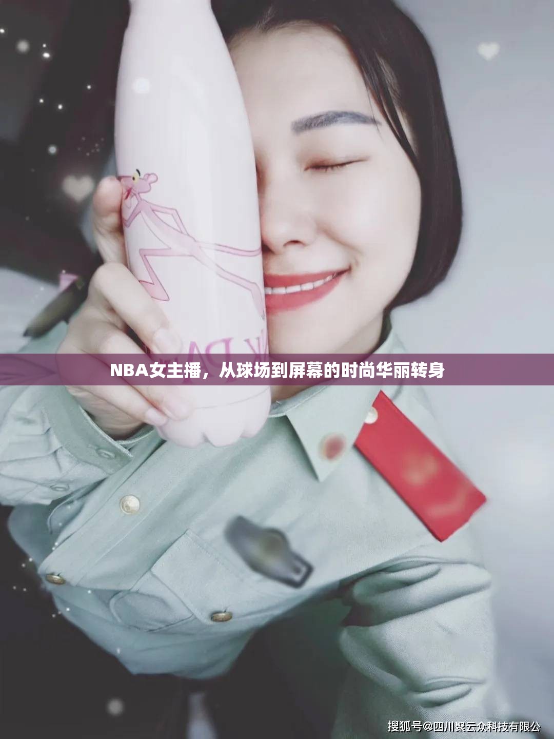 NBA女主播，從球場(chǎng)到屏幕的時(shí)尚華麗轉(zhuǎn)身