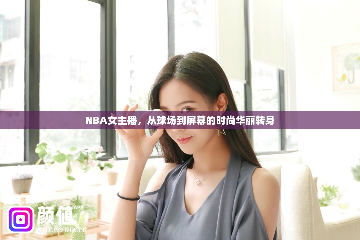 NBA女主播，從球場(chǎng)到屏幕的時(shí)尚華麗轉(zhuǎn)身