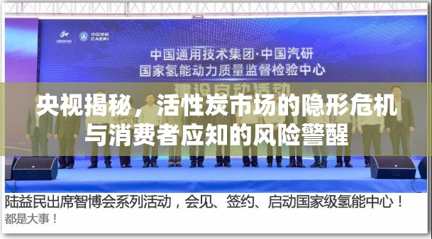 央視揭秘，活性炭市場的隱形危機(jī)與消費(fèi)者應(yīng)知的風(fēng)險警醒
