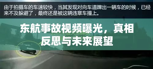 東航事故視頻曝光，真相反思與未來展望