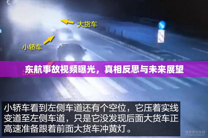 東航事故視頻曝光，真相反思與未來展望