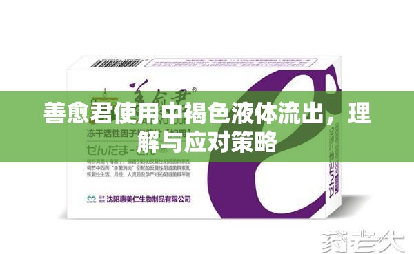 善愈君使用中褐色液體流出，理解與應(yīng)對策略