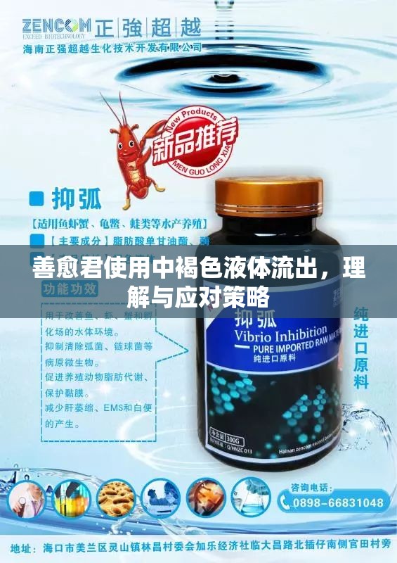 善愈君使用中褐色液體流出，理解與應(yīng)對策略
