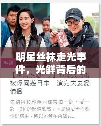 明星絲襪走光事件，光鮮背后的隱私與道德邊界探討