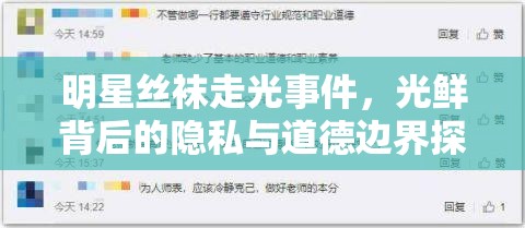 明星絲襪走光事件，光鮮背后的隱私與道德邊界探討