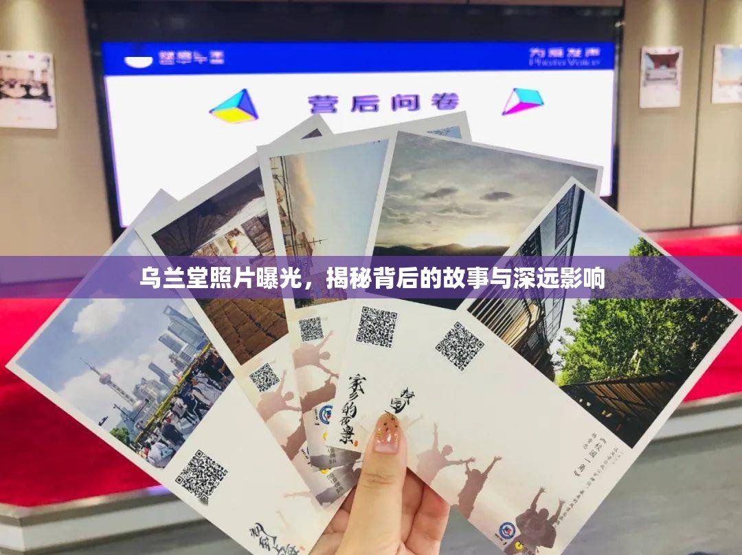 烏蘭堂照片曝光，揭秘背后的故事與深遠影響