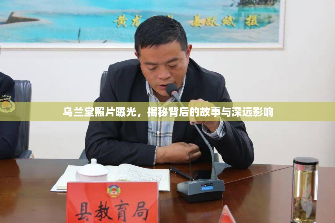 烏蘭堂照片曝光，揭秘背后的故事與深遠影響