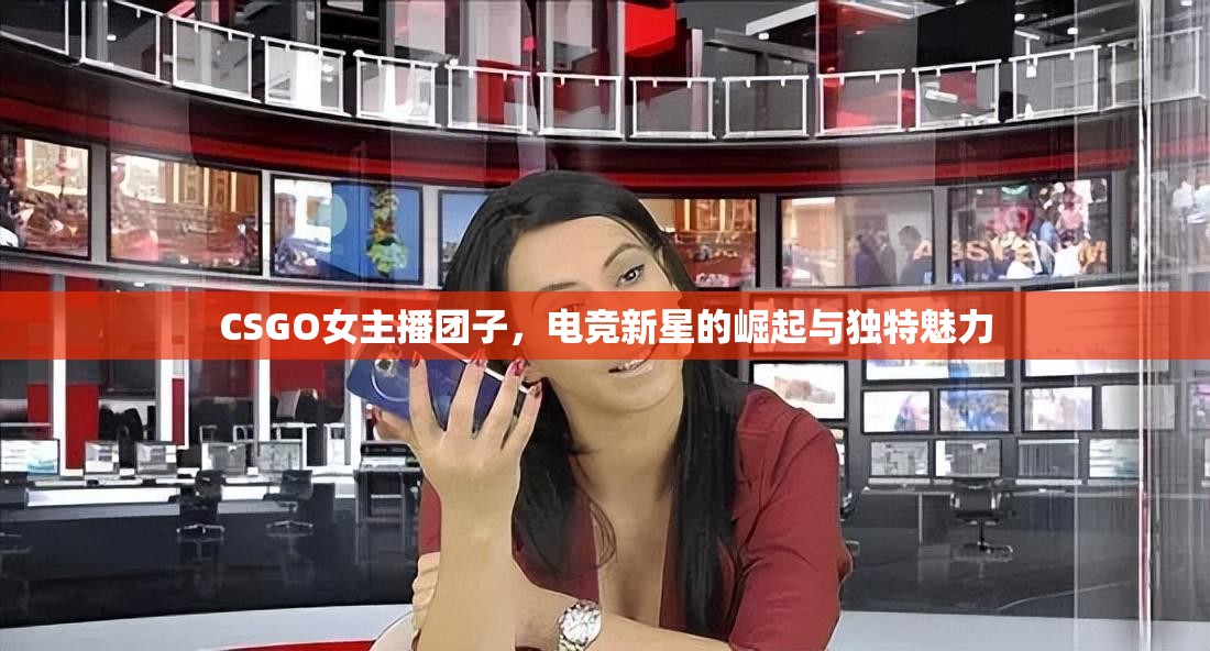 CSGO女主播團子，電競新星的崛起與獨特魅力